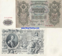 500 Rub Nga hoàng 1912 ( kích thước to nhì TG )